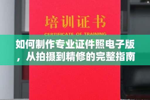 东辽如何制作专业证件照电子版，从拍摄到精修的完整指南