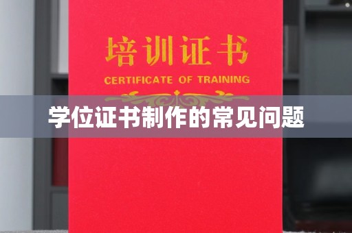 东辽学位证书制作的常见问题