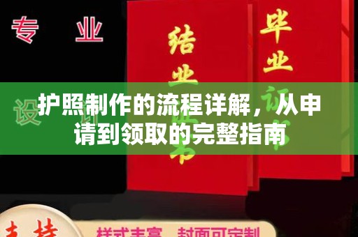 东辽护照制作的流程详解，从申请到领取的完整指南