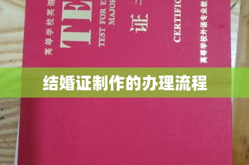 东辽结婚证制作的办理流程