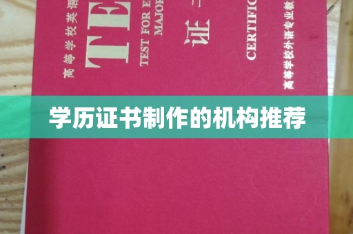东辽学历证书制作的机构推荐