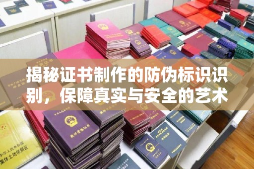 东辽揭秘证书制作的防伪标识识别，保障真实与安全的艺术