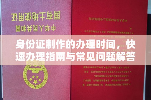东辽身份证制作的办理时间，快速办理指南与常见问题解答