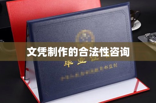 东辽文凭制作的合法性咨询