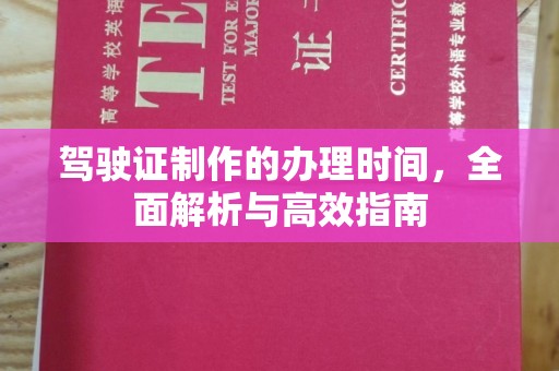 东辽驾驶证制作的办理时间，全面解析与高效指南