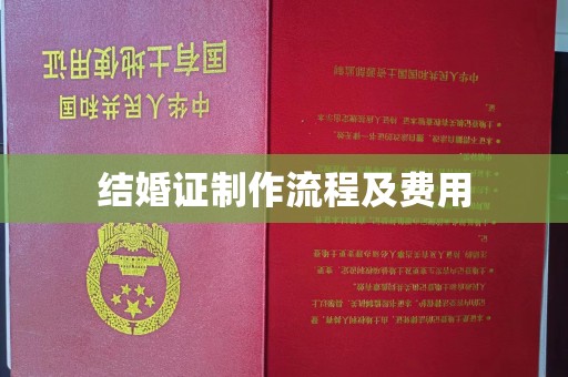 东辽结婚证制作流程及费用