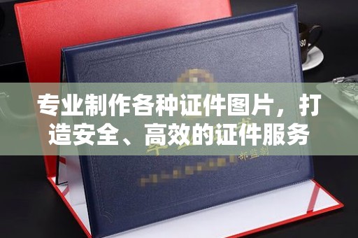 东辽专业制作各种证件图片，打造安全、高效的证件服务