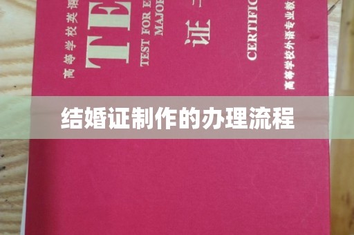 东辽结婚证制作的办理流程