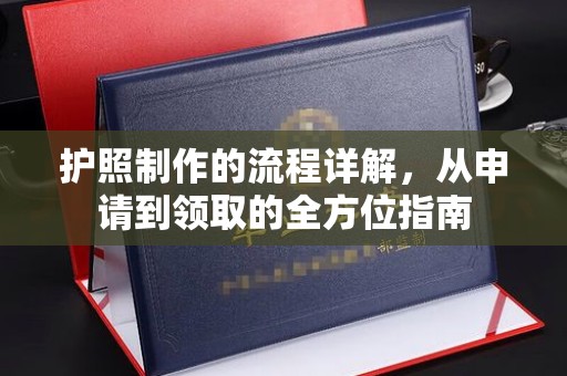 东辽护照制作的流程详解，从申请到领取的全方位指南