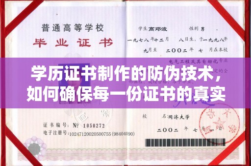 东辽学历证书制作的防伪技术，如何确保每一份证书的真实性