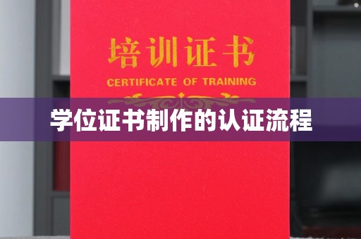 东辽学位证书制作的认证流程