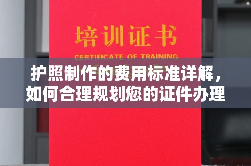 东辽护照制作的费用标准详解，如何合理规划您的证件办理预算