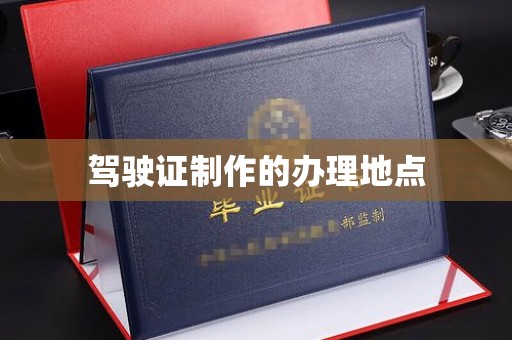 东辽驾驶证制作的办理地点