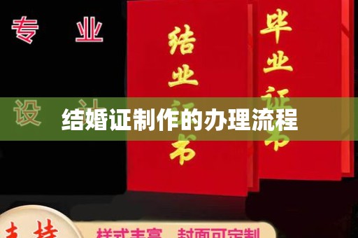 东辽结婚证制作的办理流程