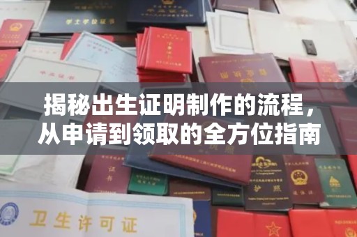 东辽揭秘出生证明制作的流程，从申请到领取的全方位指南