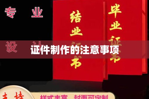 东辽证件制作的注意事项
