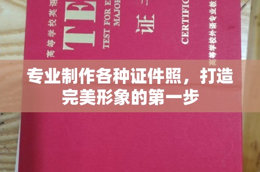 东辽专业制作各种证件照，打造完美形象的第一步