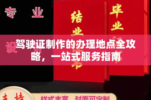 东辽驾驶证制作的办理地点全攻略，一站式服务指南