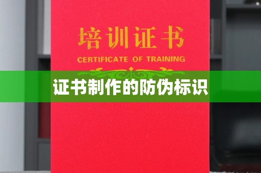 东辽证书制作的防伪标识