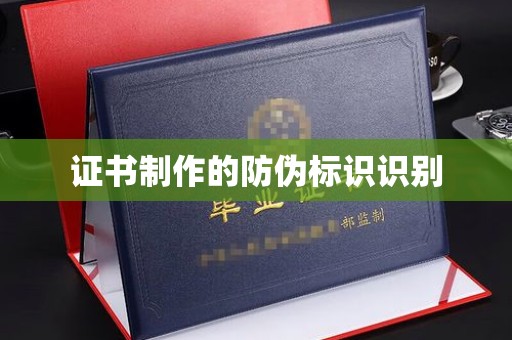 东辽证书制作的防伪标识识别