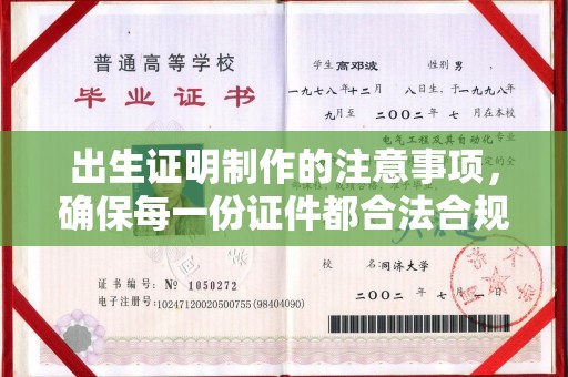 东辽出生证明制作的注意事项，确保每一份证件都合法合规