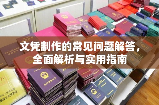 东辽文凭制作的常见问题解答，全面解析与实用指南