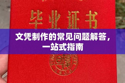 东辽文凭制作的常见问题解答，一站式指南