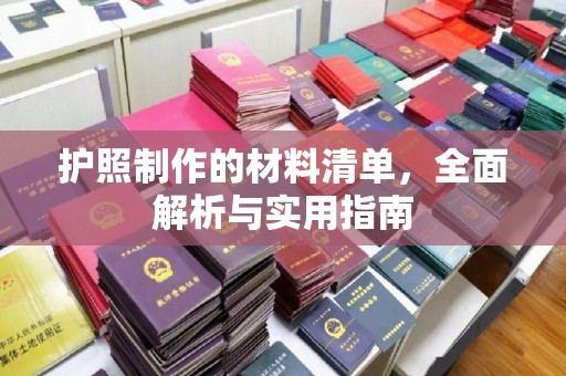 东辽护照制作的材料清单，全面解析与实用指南