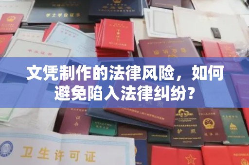 东辽文凭制作的法律风险，如何避免陷入法律纠纷？