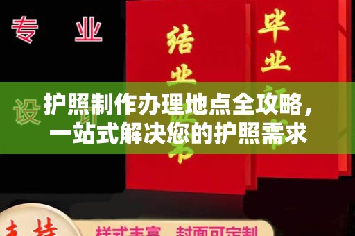 东辽护照制作办理地点全攻略，一站式解决您的护照需求
