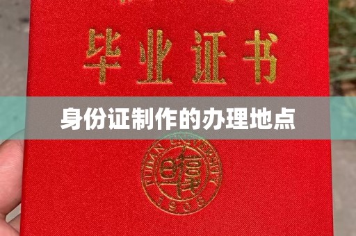东辽身份证制作的办理地点
