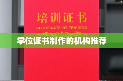 东辽学位证书制作的机构推荐