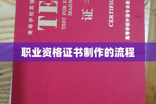 东辽职业资格证书制作的流程