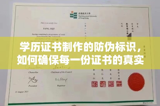 东辽学历证书制作的防伪标识，如何确保每一份证书的真实性？