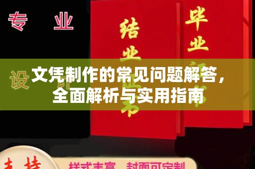 东辽文凭制作的常见问题解答，全面解析与实用指南