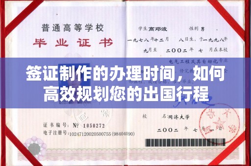 东辽签证制作的办理时间，如何高效规划您的出国行程