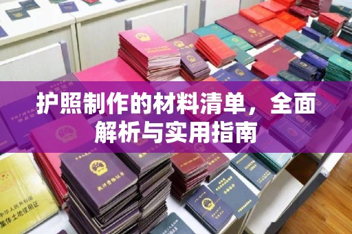 东辽护照制作的材料清单，全面解析与实用指南