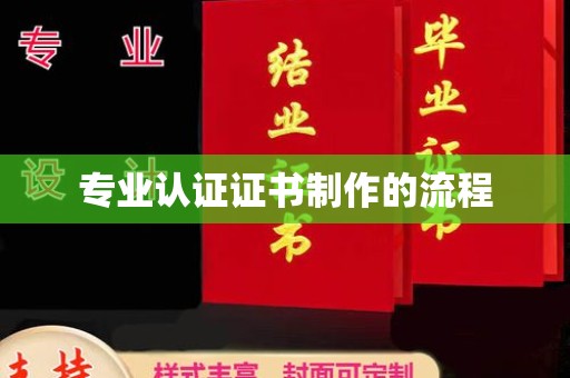 东辽专业认证证书制作的流程