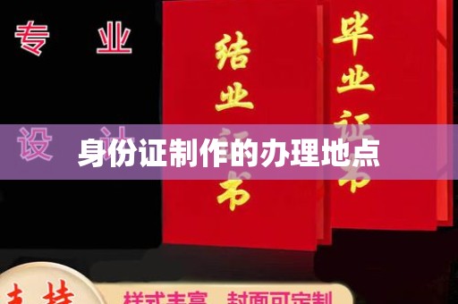 东辽身份证制作的办理地点