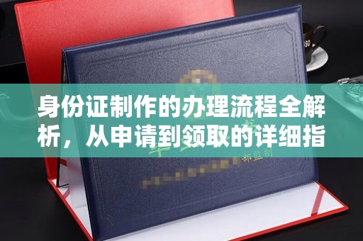 东辽身份证制作的办理流程全解析，从申请到领取的详细指南