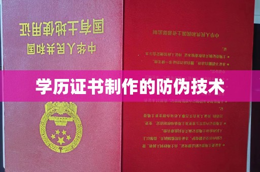 东辽学历证书制作的防伪技术