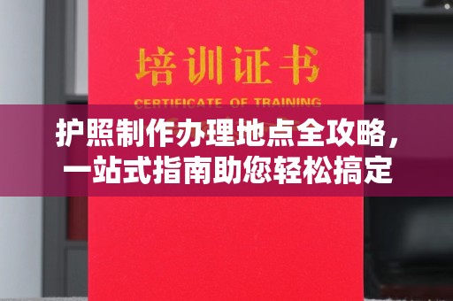 东辽护照制作办理地点全攻略，一站式指南助您轻松搞定
