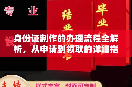 东辽身份证制作的办理流程全解析，从申请到领取的详细指南