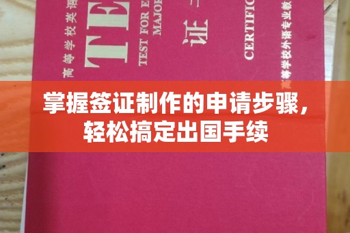 东辽掌握签证制作的申请步骤，轻松搞定出国手续