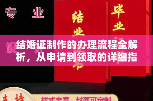 东辽结婚证制作的办理流程全解析，从申请到领取的详细指南