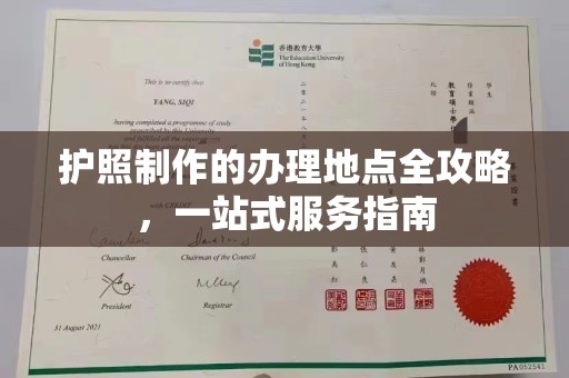 东辽护照制作的办理地点全攻略，一站式服务指南