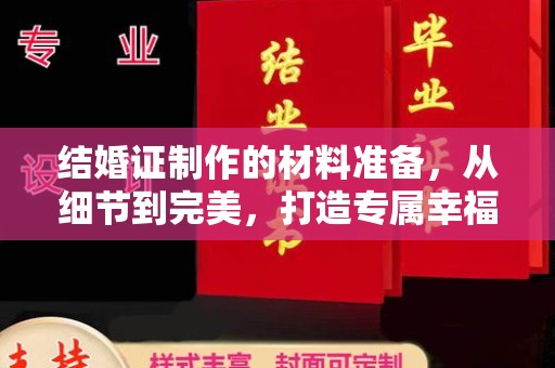 东辽结婚证制作的材料准备，从细节到完美，打造专属幸福证明