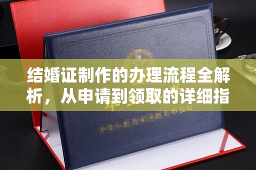 东辽结婚证制作的办理流程全解析，从申请到领取的详细指南