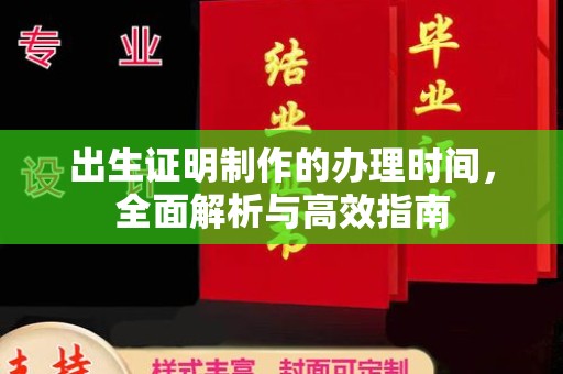 东辽出生证明制作的办理时间，全面解析与高效指南