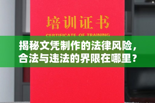 东辽揭秘文凭制作的法律风险，合法与违法的界限在哪里？